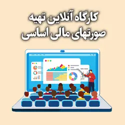 پنجمین کارگاه آنلاین تهیه صورتهای مالی اساسی (جدید)