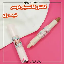 کانسیلر و کانتور دو سر فیت وی| محصولات ارایشی ارزان قیمت