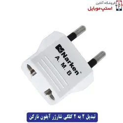 انواع تبدیل شارژر مناسب گوشی آیفون 8 پلاس