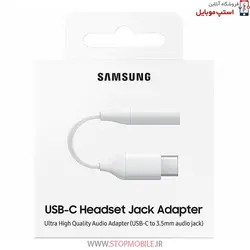 مبدل تایپ سی به صدا گوشی سامسونگ  SAMSUNG S20 PLUS ( جک تبدیل هندزفری TYPE C  به  3.5 میلیمتری )