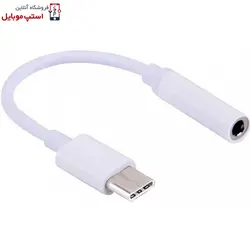 کابل کوتاه اصلی تبدیل Type-C 10cm به جک هندزفری