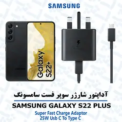آداپتور شارژر 45 وات اورجینال سامسونگ SAMSUNG GALAXY S22 PLUS