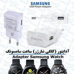 آداپتور (کلگی شارژر) مناسب ساعت سامسونگ مدل Galaxy SPORT