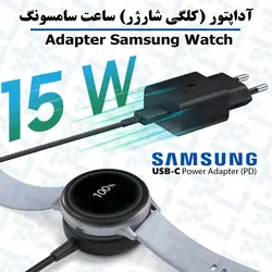 آداپتور مناسب شارژر واچ سامسونگ Galaxy Watch SM-R915 (خروجی PD تایپ سی)