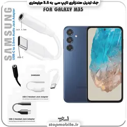 مبدل تایپ سی به صدا گوشی سامسونگ  SAMSUNG M35 ( جک تبدیل هندزفری TYPE C  به  3.5 میلیمتری )