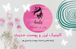 کارت ویزیت کلینیک لیزر پوست و موی حدیث