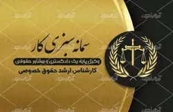 کارت ویزیت وکالت سمانه سبزی کار