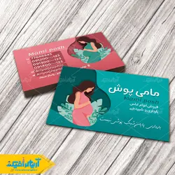 دانلود طرح لایه باز کارت ویزیت مامی پوش برای سیسمونی
