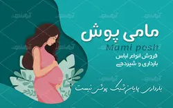 دانلود طرح لایه باز کارت ویزیت مامی پوش برای سیسمونی