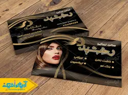 طرح لایه باز کارت ویزیت سالن آرایشی زنانه رخشید