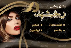 طرح لایه باز کارت ویزیت سالن آرایشی زنانه رخشید