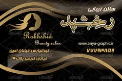 طرح لایه باز کارت ویزیت سالن آرایشی زنانه رخشید