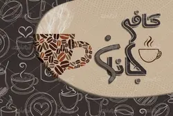 کارت ویزیت کافی شاپ کافه جانان