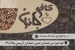 کارت ویزیت کافی شاپ کافه جانان