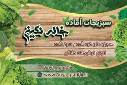 کارت ویزیت سبزیجات آماده خاله نگین
