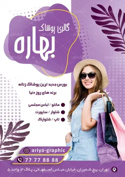 تراکت فروشگاه پوشاک زنان بهاره با زمینه صورتی و بنفش همراه با عکس خانم با سبد خرید