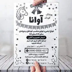 تراکت پوشاک کودکان  آوانا ریسو