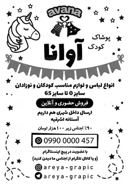 تراکت پوشاک کودکان  آوانا ریسو