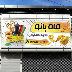 بنر خرازی و لوازم خیاطی ماه بانو با زمینه سفید وعکس نخ و قیچی