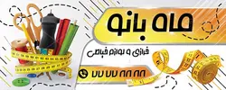 بنر خرازی و لوازم خیاطی ماه بانو با زمینه سفید وعکس نخ و قیچی