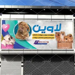 طرح لایه باز بنر پت شاپ لاوین با عکس سگ و پس زمینه سفید سبز وآبی