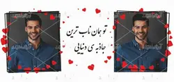 طرح ماگ  عاشقانه پسرانه تو همان ناب ترین جاذبه ی دنیایی