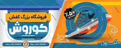 طرح لایه باز بنر فروشگاه کفش کوروش