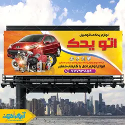 طرح لایه باز بنر لوازم یدکی ماشین