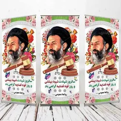 طرح لایه باز بنر استند روز قوه قضاییه و سالروز شهادت شهید بهشتی
