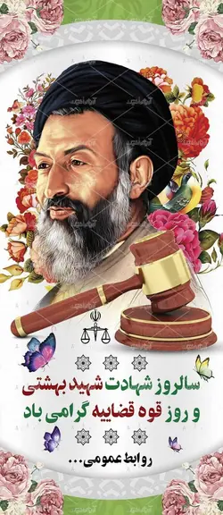 طرح لایه باز بنر استند روز قوه قضاییه و سالروز شهادت شهید بهشتی