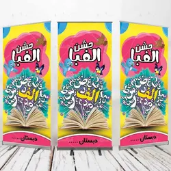 بنر استندی جشن حروف الفبا