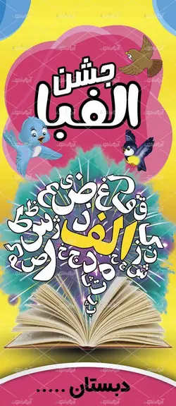 بنر استندی جشن حروف الفبا