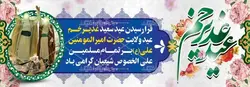نمونه طراحی بنر لایه باز عید سعید غدیر خم با پس زمینه آبی و سفید با گل های رز صورتی و قرمز