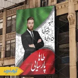 دانلود طرح لایه باز بنر تبلیغاتی انتخابات با پرچم ایران