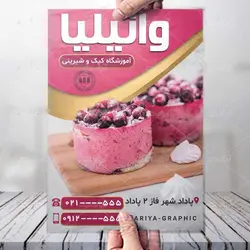 طرح تراکت آموزشگاه کیک و شیرینی وانیلیا