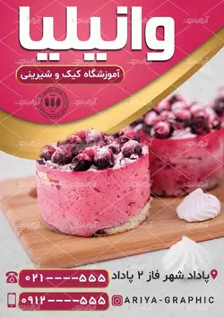 طرح تراکت آموزشگاه کیک و شیرینی وانیلیا