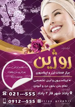 طرح تراکت مرکز خدمات لیزر و اپیلاسیون روژین