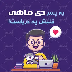 طرح لایه باز کوسن پسر دی ماهی