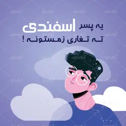 طرح لایه باز کوسن پسر اسفندی