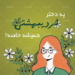 طرح لایه باز کوسن دختر اردیبهشتی