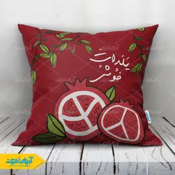 طرح لایه باز کوسن شب یلدا