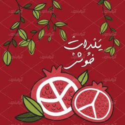 طرح لایه باز کوسن شب یلدا