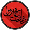 عکس با کیفیت از لوگوی تایپوگرافی زیارت عاشورا در زمینه قرمز
