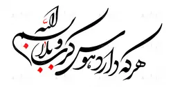 عکس با کیفیت از تایپوگرافی کربلا