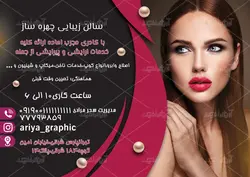 طرح لایه باز تراکت سالن آرایشی چهره ساز