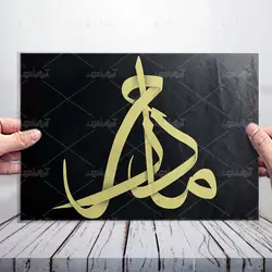 خوشنویسی کلمه مادرم