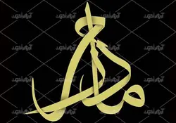 خوشنویسی کلمه مادرم