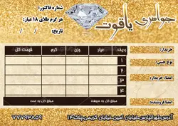 فاکتور جواهری یاقوت