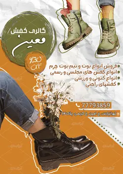طرح لایه باز تراکت گالری کفش معین