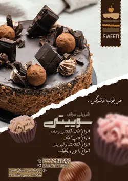 طراحی لایه باز تراکت شیرینی فروشی